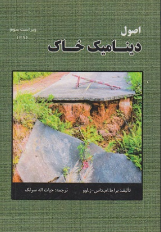 کتاب اصول دینامیک خاک ویراست 3 سیمای دانش